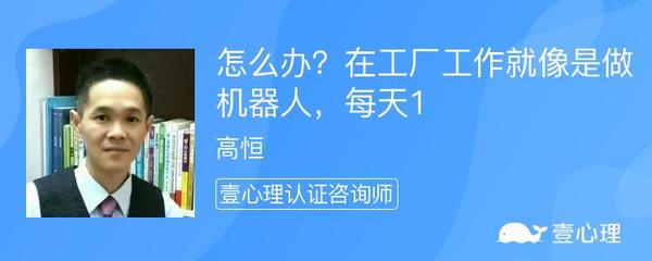 怎么办?在工厂工作就像是做机器人,每天1